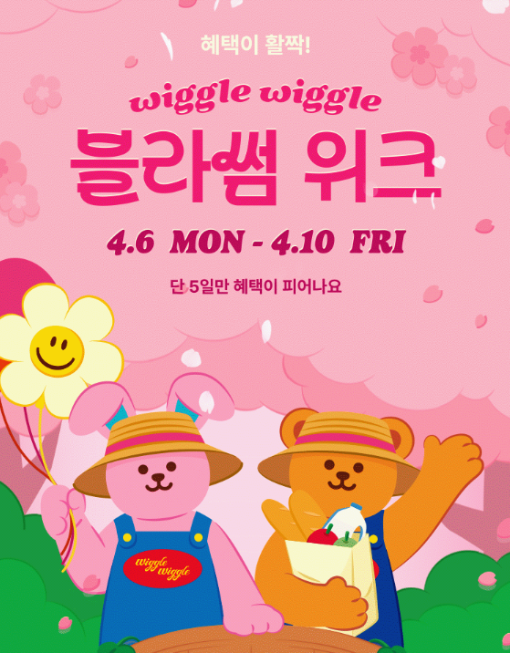  위글위글 블라썸 위크, 그냥 담으면 아쉬운 쿠폰·핫딜 순서