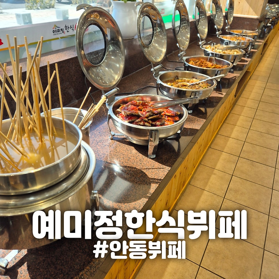 예미정한식뷔페 사진 1