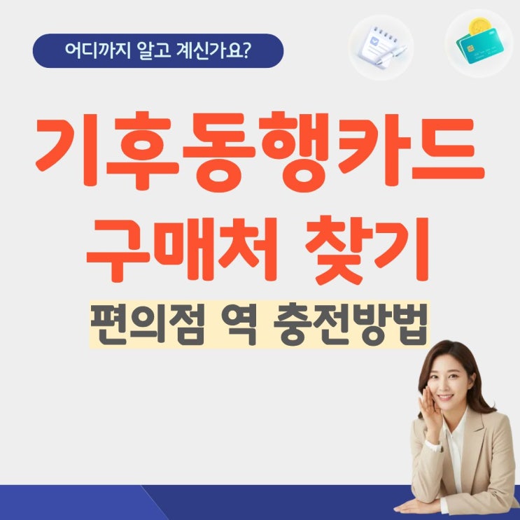  기후동행카드 구매처 찾기 판매처 역 편의점 선불 충전방법 등록 경기도 가격 환급 청년