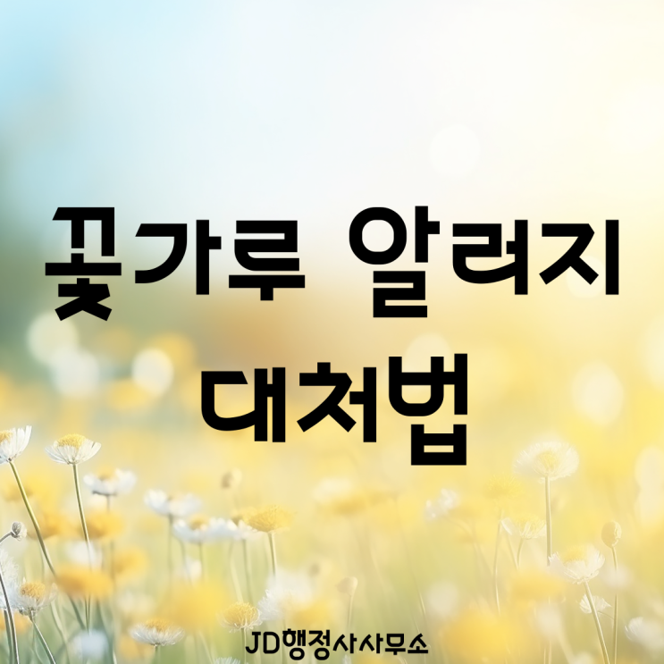  꽃가루 알러지, 알레르기 증상 원인 치료방법 총정리 | 봄철 재채기 콧물 눈가려움 감기와 차이 및 대처법