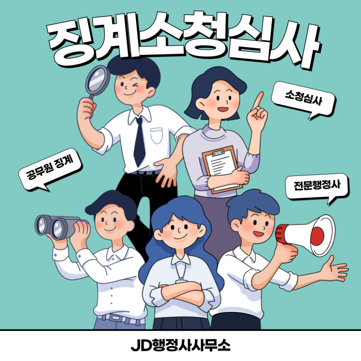  공무원 소청심사 정직 감봉 징계 취소 가능할까 | 서초구 서대문구 대구 광주 경산 기장 울주 공무원 징계 구제 행정사 완벽 가이드