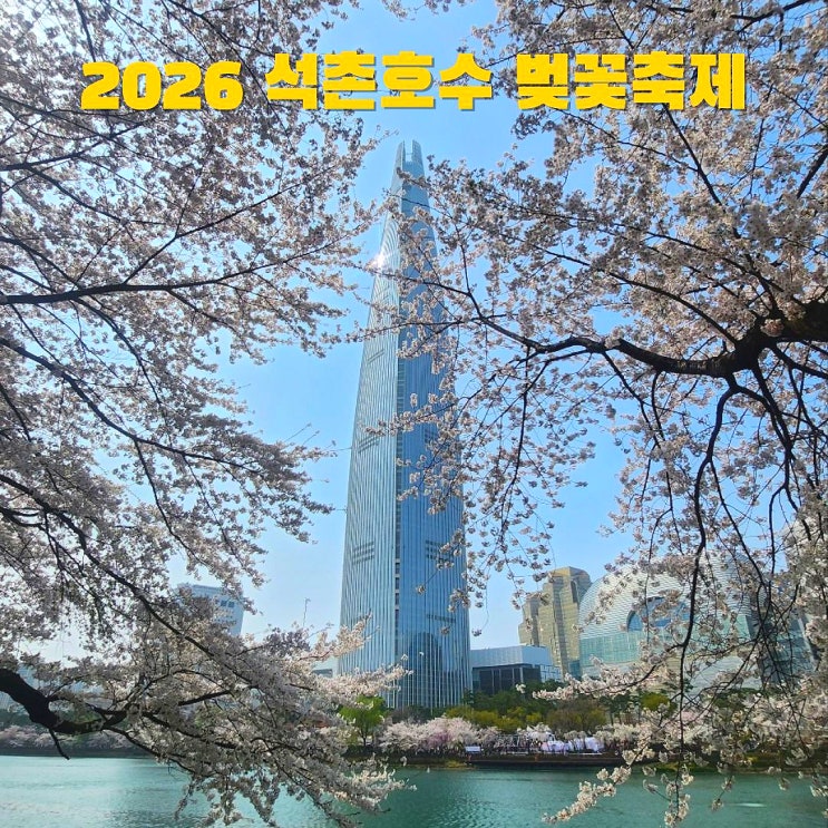  잠실 석촌호수 벚꽃 축제 일정  초대가수 주차 총정리