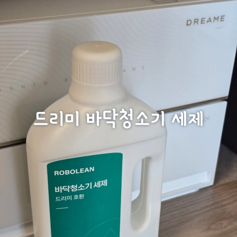 드리미 로봇청소기 가성비 호환 세제 로보린 아쿠아10롤러 세제 넣는 방법