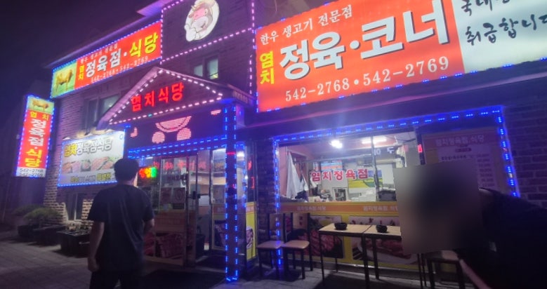 Yeomchijeongyukjeomsikdang photo 2