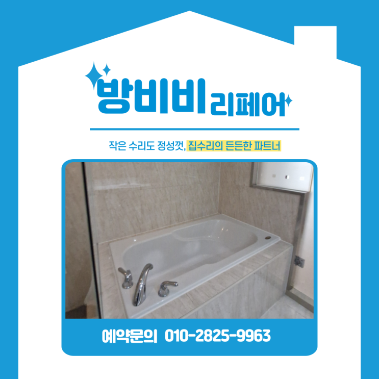  용인욕실수리 때 끼고 냄새나는 자쿠지 월풀욕조 물구멍 깔끔하게 작업 삼성쉐르빌구성역플랫폼시티