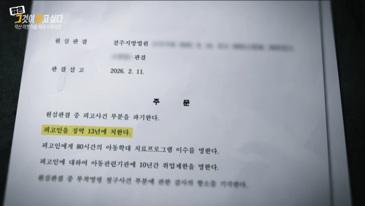  익산 의붓아들 사건: 진실은 어디에? '그것이 알고 싶다' 재조명