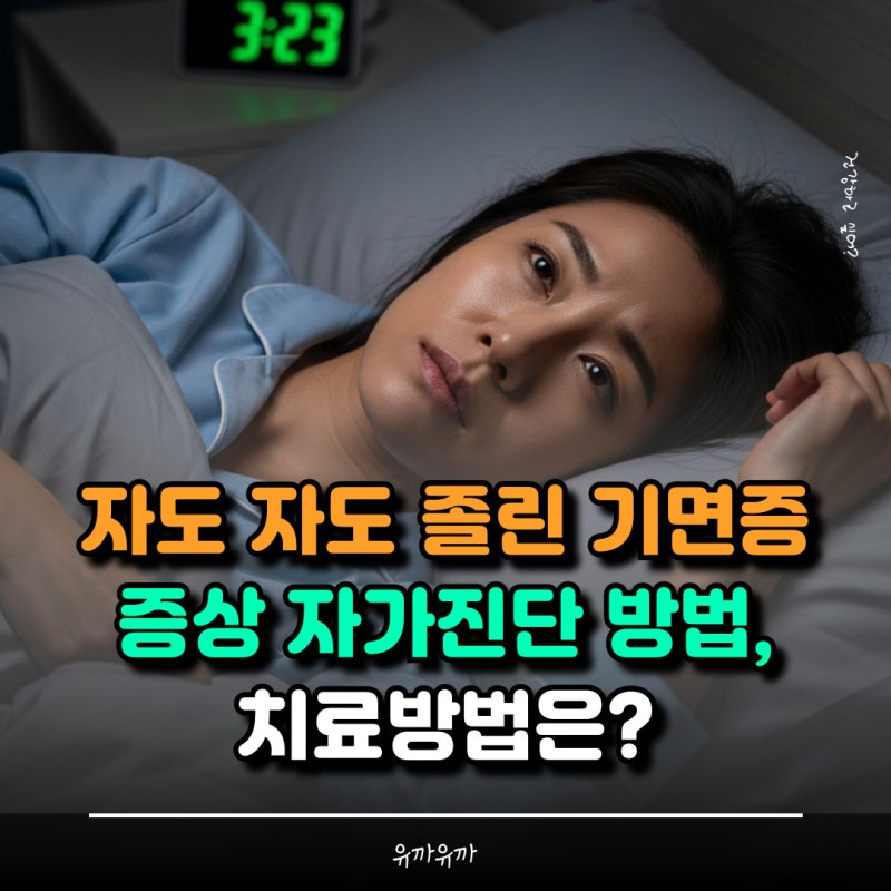 자도 자도 졸린 기면증 증상 자가진단 방법, 치료방법은?