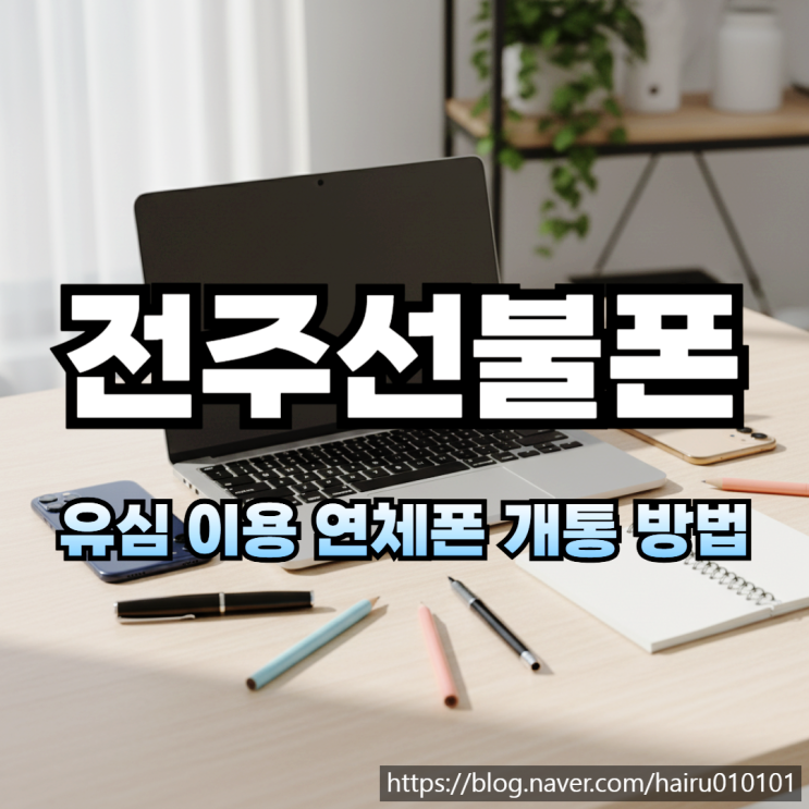  전주선불폰 유심 이용 연체폰 개통 방법 정리