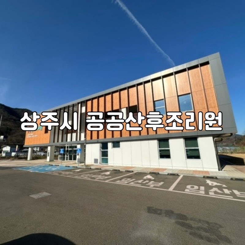 상주시 공공산후조리원 시설 준비물 프로그램 소개