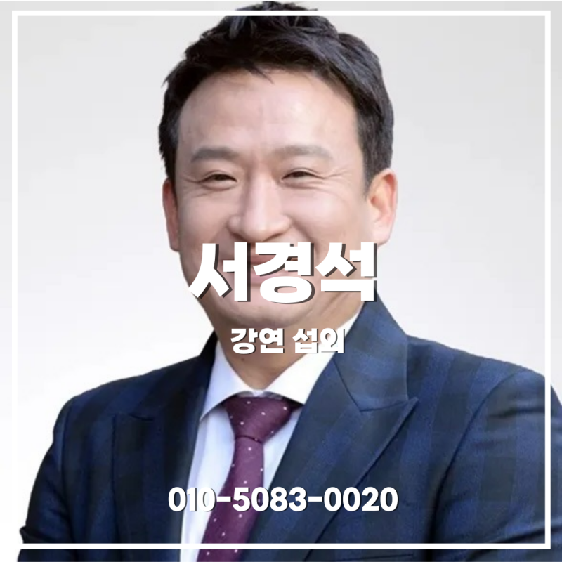 서경석 강연 섭외 | 도전과 자기계발 메시지가 강한 동기부여 강연 - 강연자 섭외