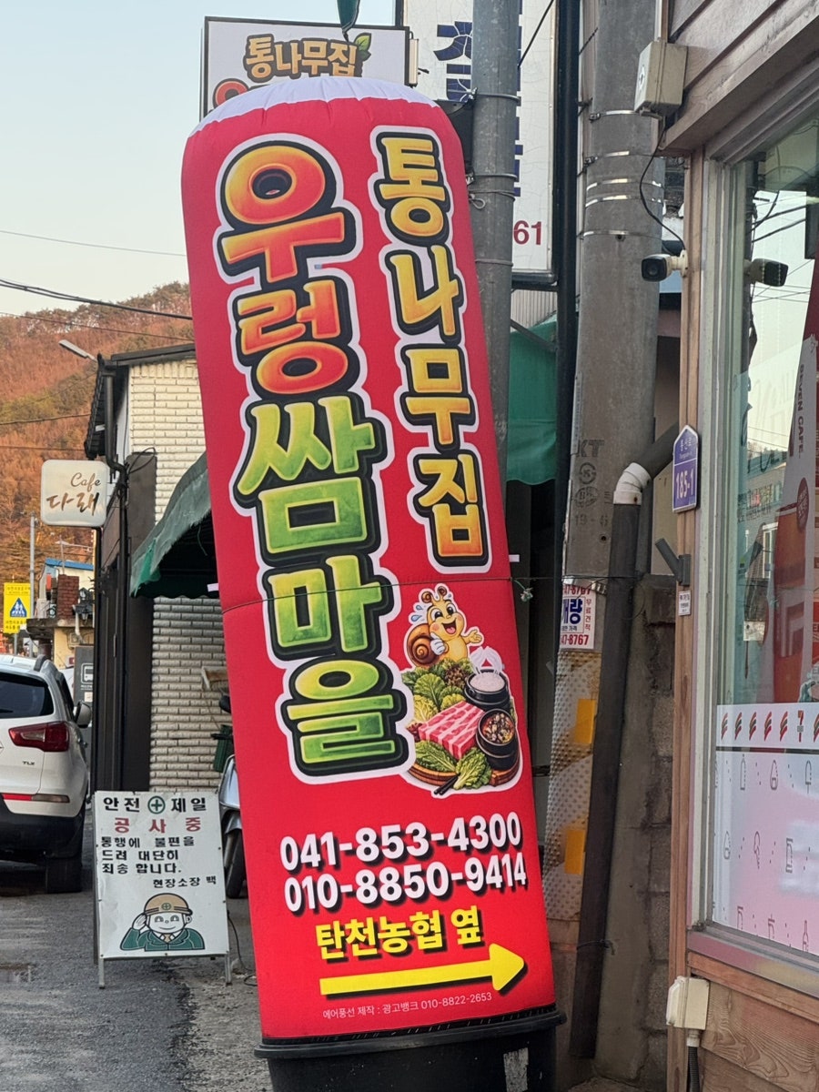 통나무집우렁쌈마을 사진 6