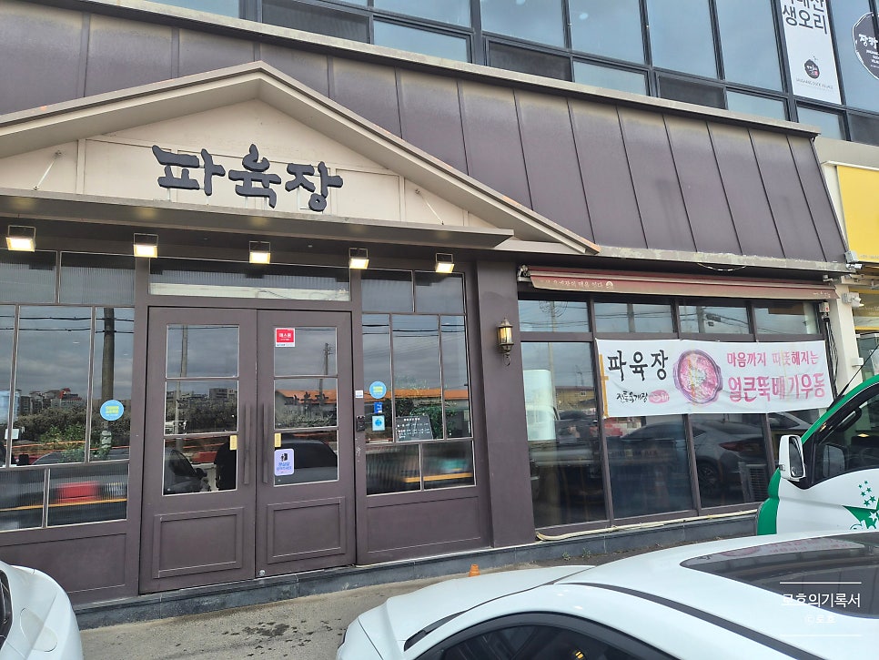 파육장 일산장항점 사진 3