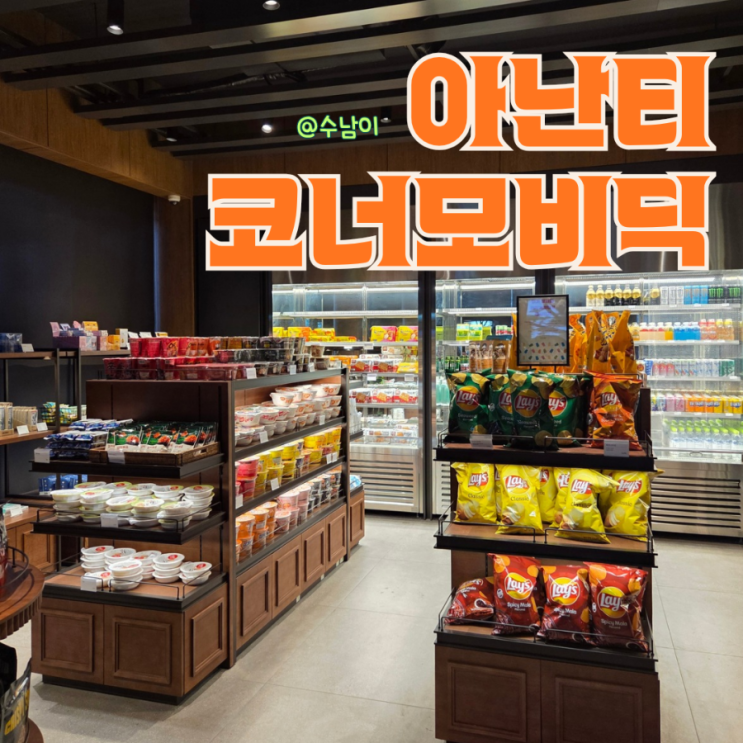  빌라쥬 드 아난티 매너하우스 편의점 코너 모비딕 위치 및 주류 구매 팁! (feat. 미니바 비교)