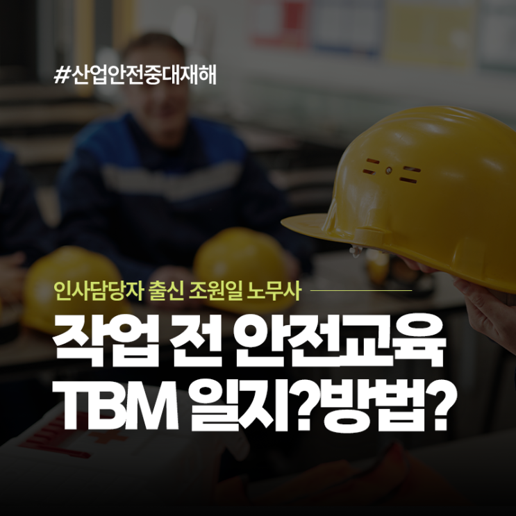  작업 전 안전교육, 작업 전 안전점검회의 TBM 일지? 방법? | 중구·동대문·광화문 노무사