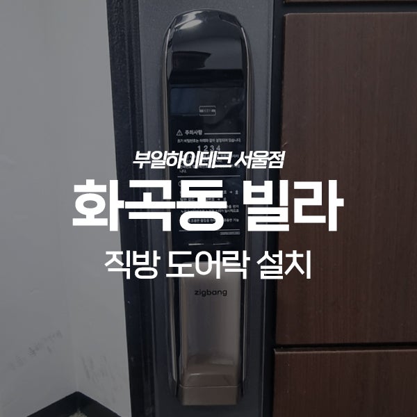  강서구 화곡동 다세대빌라 직방 도어락 교체 설치