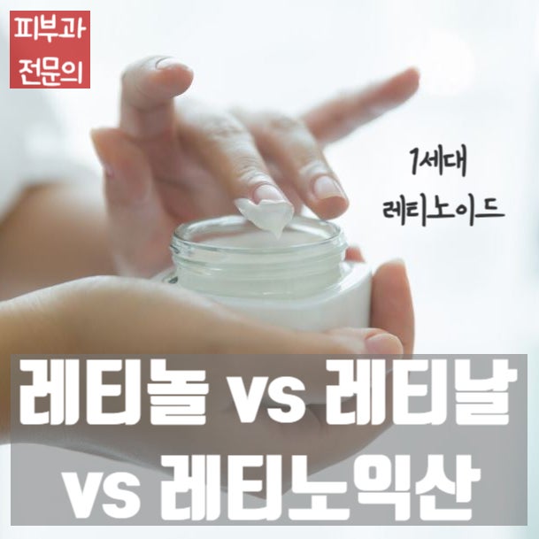  레티놀 vs 레티날 vs 레티노익산 차이점과 쓰임새를 알려줘!
