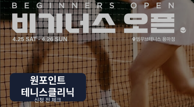  tvN SPORTS x 라코스테 비기너스 오픈, 신청 전에 봐야 할 기준