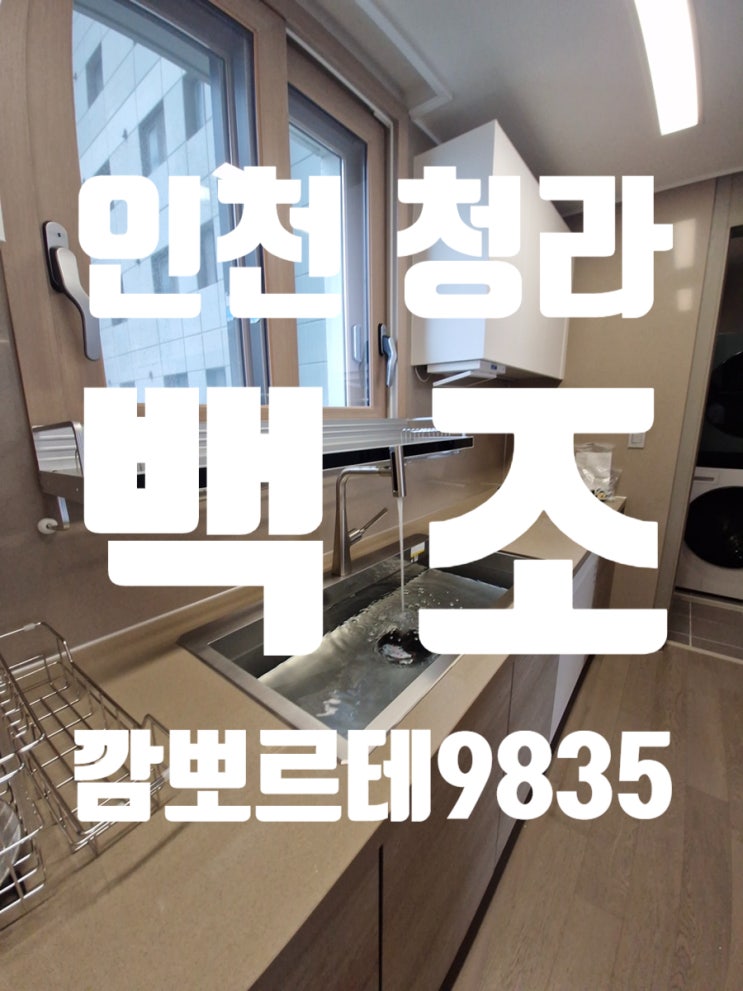  인천 청라 백조 깜뽀르테9835 최고급 스펙 추천하는 이유