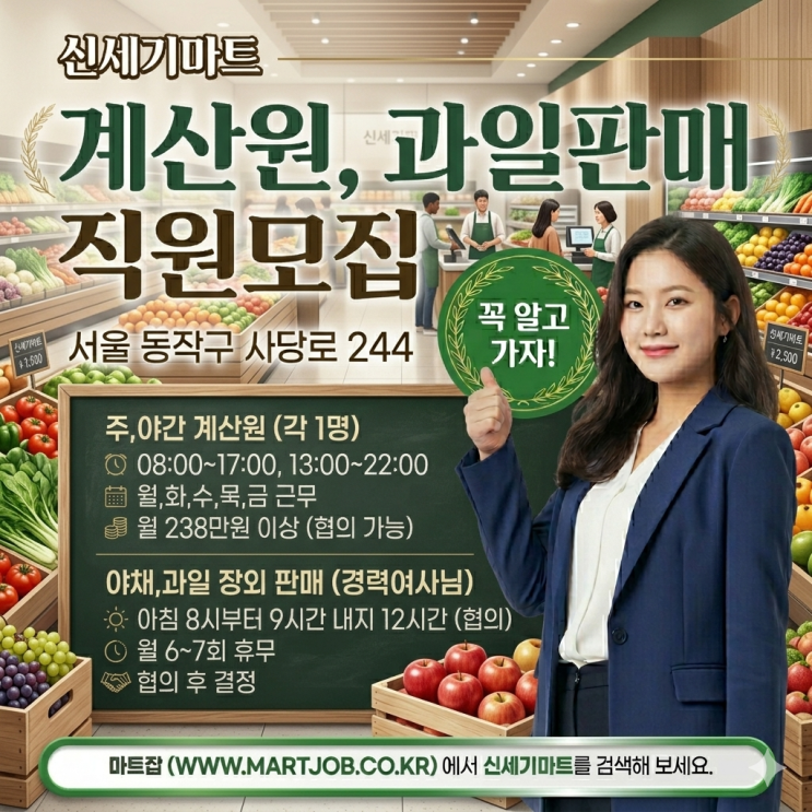  신세기마트 - 영등포구 가마산로 마트 계산원 & 농산(야채·과일) 판매 직원모집 경력자 우대
