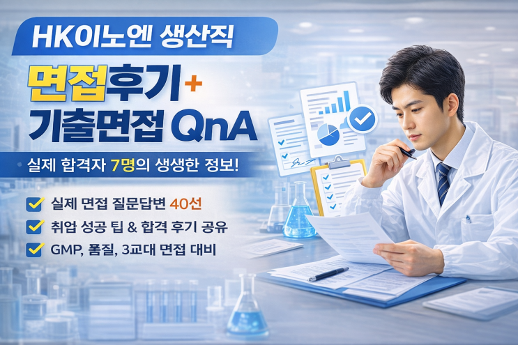 HK이노엔 생산직 합격 면접 후기 및 기출 질문 총정리
