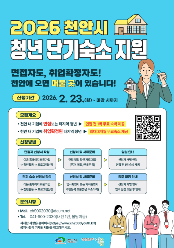2026 천안시 청년 단기숙소 지원 방법 및 신청자격, 3개월 무료지원
