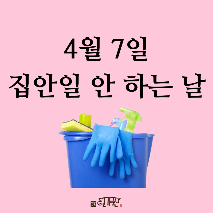  오늘만큼은 파업 선언! 4월 7일 '집안일 안 하는 날'을 아시나요?