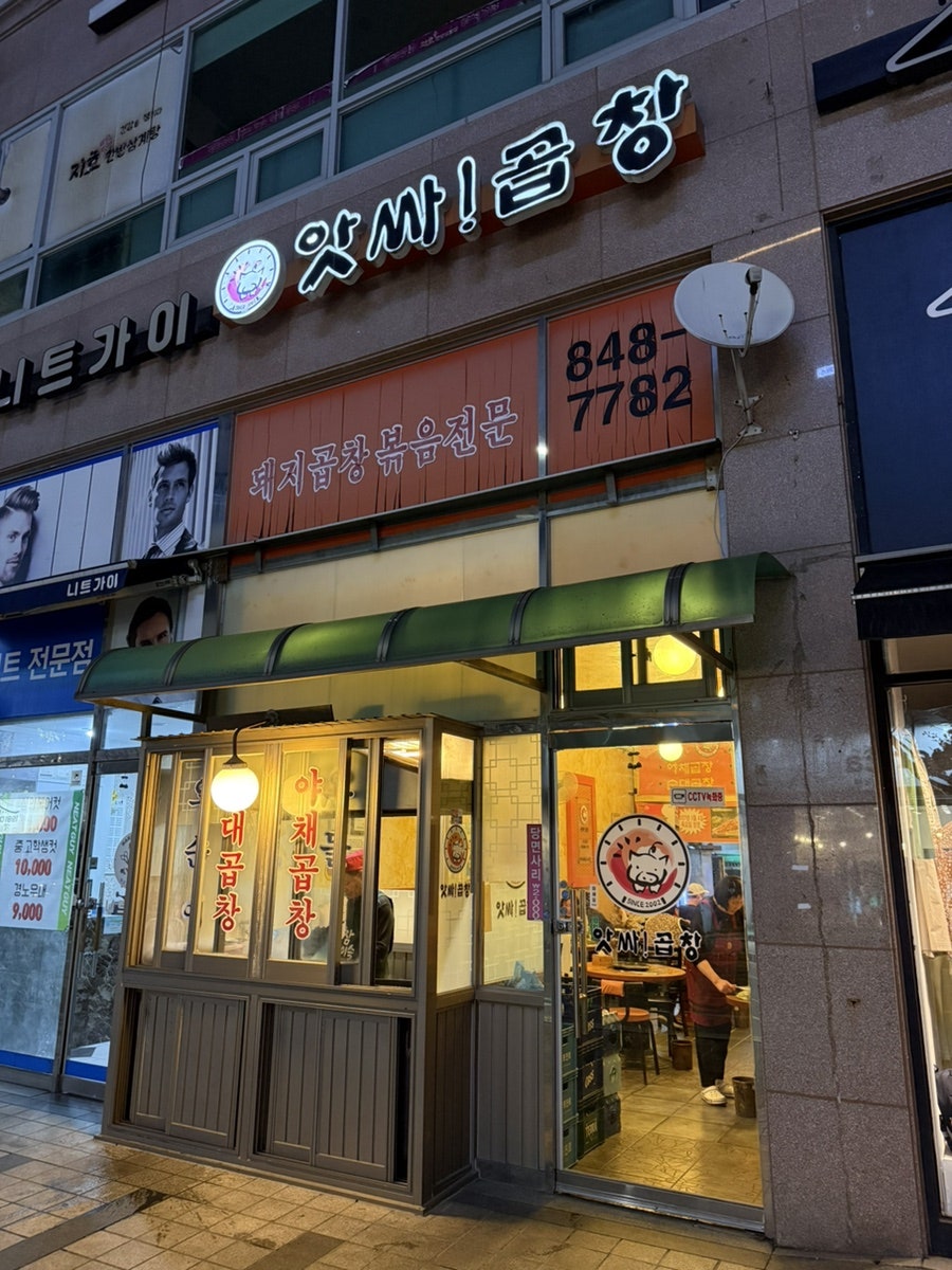 앗싸곱창 고읍점 사진 1