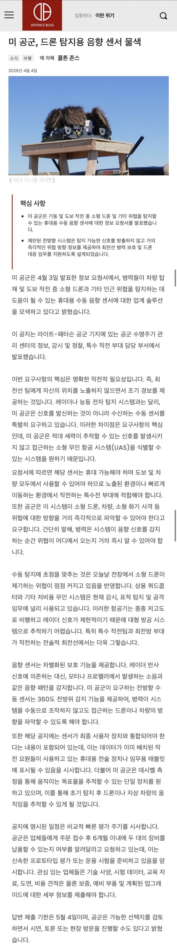  미공군, 드론 탐지용 음향 센서 물색