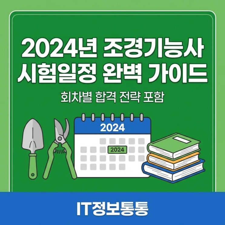  2024년 조경기능사시험일정 완벽 정리 및 큐넷 필기 실기 합격 전략 가이드