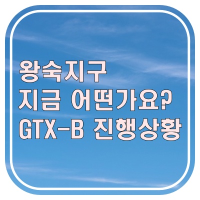  요즘 나오는 왕숙지구 이야기, 지금 상황 한번 정리해 봤습니다.