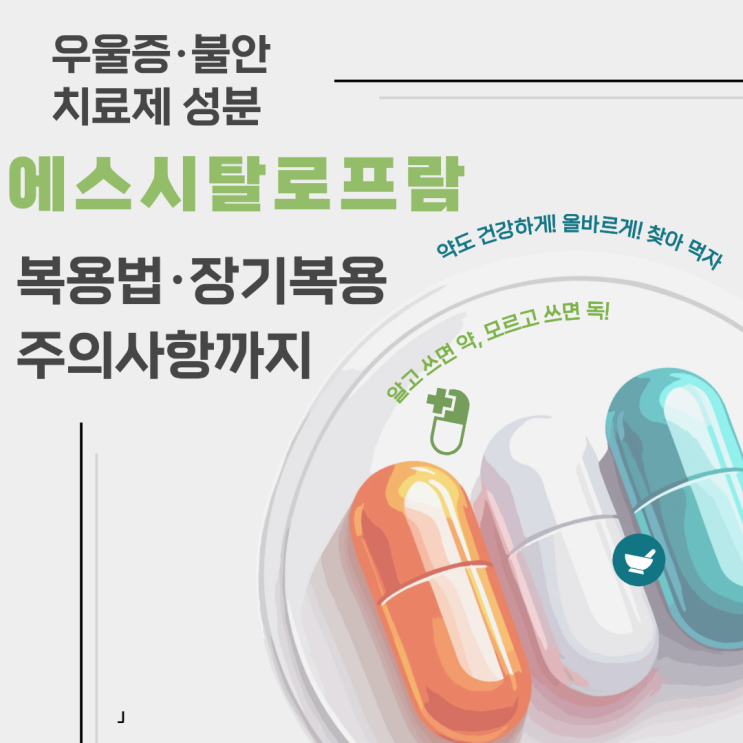  에스시탈로프람은 어떤 약일까? 렉사프로 효과부터 부작용·복용기간까지 한 번에 정리