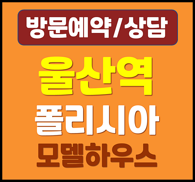  울산 울주 폴리시아 아이유쉘 모델하우스 분양가