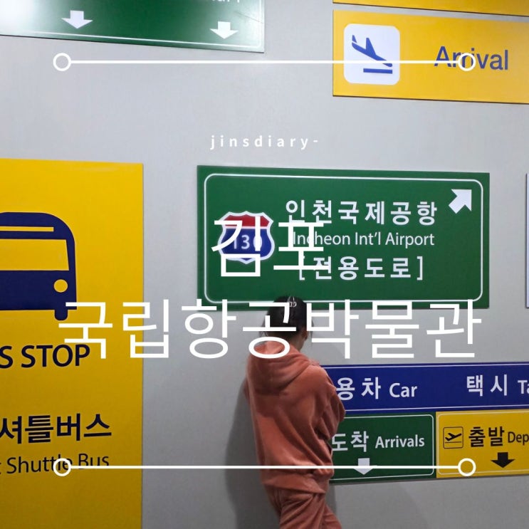  김포 항공박물관 입장료 무료? 이 퀄리티 실화!