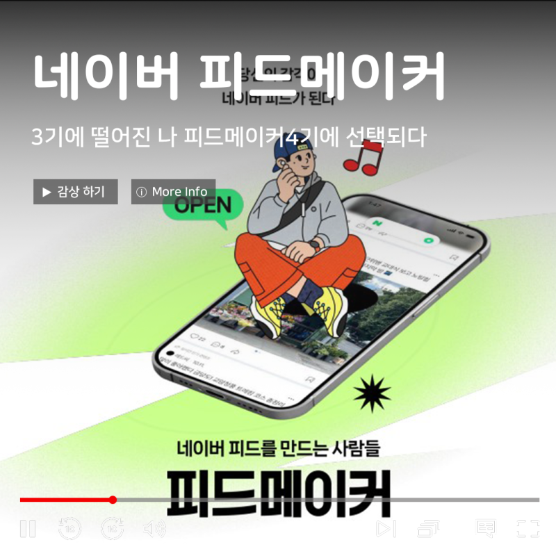 네이버 피드메이커 엔터분야로 4기에 초대되다. 달라진 모집 방식부터 역대급 혜택까지