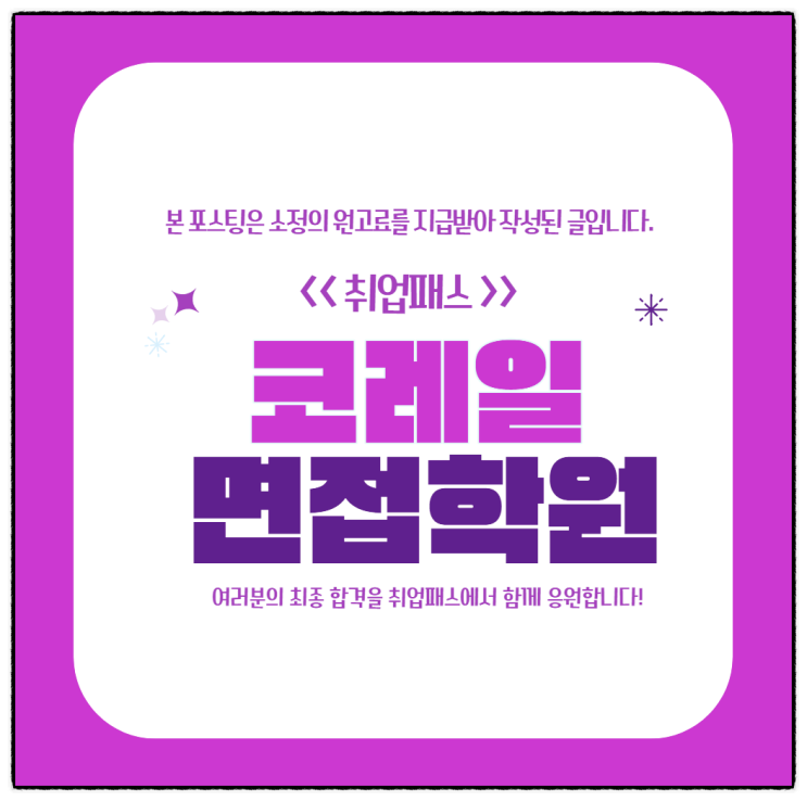  코레일면접 학원 기계 전기 상황 직무 인성면접 기출 및 후기