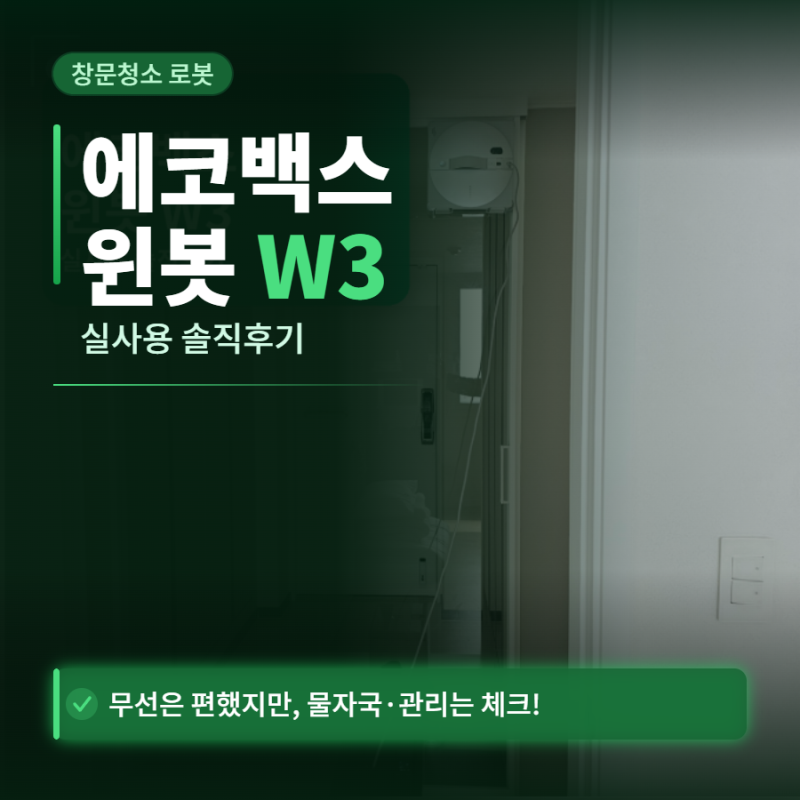 에코백스 윈봇 W3 실사용 후기, 장점 단점 물자국까지 솔직 리뷰