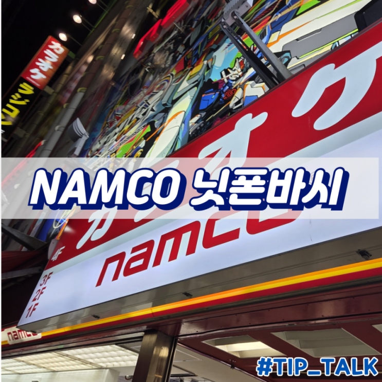  오사카 난바 인형뽑기 피규어뽑기 namco 남코 닛폰바시점