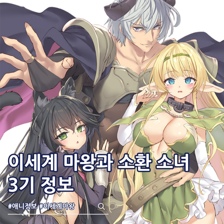  이세계 마왕과 소환 소녀의 노예 마술 3기 순서 ott