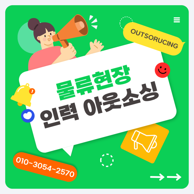  증평 물류 인력 고민? 지금 바로 아웃소싱 상담 받아보세요