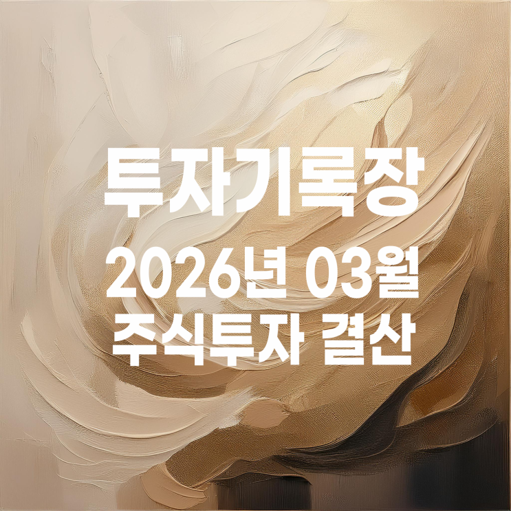  적립식 소액투자자의 2026년 02월 주식투자 계좌 결산