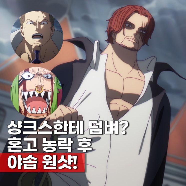  사황 샹크스에게 덤비면 바르톨로메오 죽음? 원피스 애니 몇화 1156화