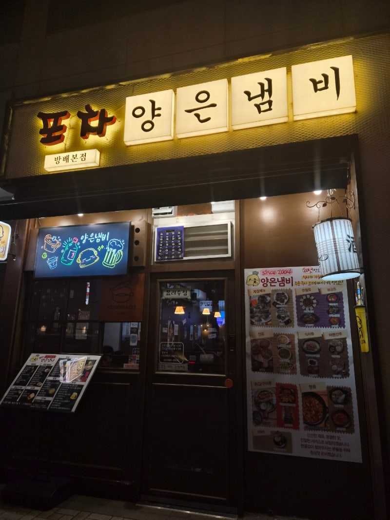 [내돈내산] 방배동 카페골목 안주 맛집 "포차양은냄비"