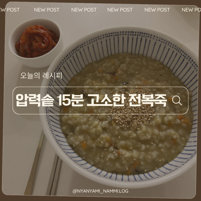 전복 7000원 득템 집에서 끓인 전복죽 압력솥 전복죽 레시피 4인분