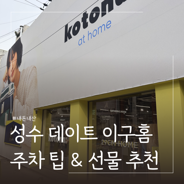  성수 가볼만한곳 이구홈 성수 ㅣ 주차 꿀팁 및 집들이 선물 추천