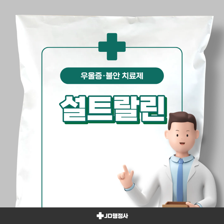  설트랄린 먹으면 언제 효과가 나타날까? 우울증·공황장애 치료약 주의사항 총정리