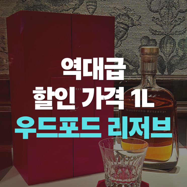  "우포리 1L를 코스트코에서 63,900원 구매..!?" 우드포드 리저브 코스트코 역대급 가격으로 구매 가능