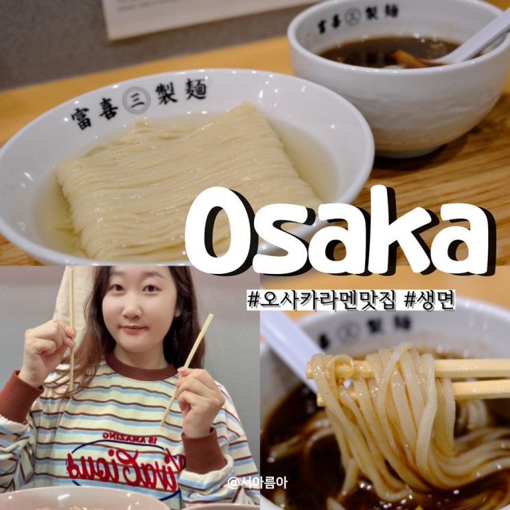  일본 오사카 라멘 맛집 도톤보리 신사이바시 생면 현지인 추천