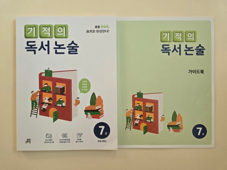  초등글쓰기 완성 교재! 기적의 독서 논술 7권