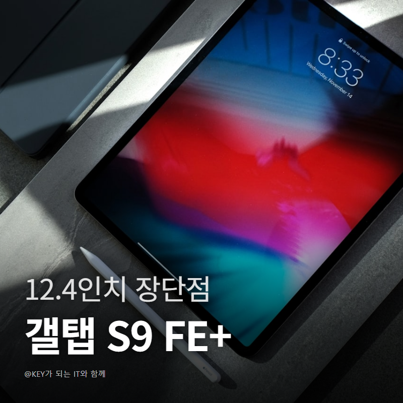 갤럭시탭 S9 FE 플러스 스펙 , 12.4인치 대화면 태블릿의 장단점 분석
