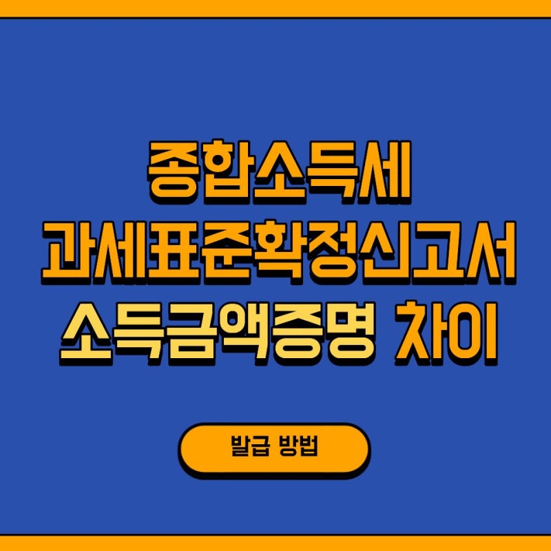 종합소득세 과세표준확정신고서와 소득금액증명 차이 온라인 발급 방법